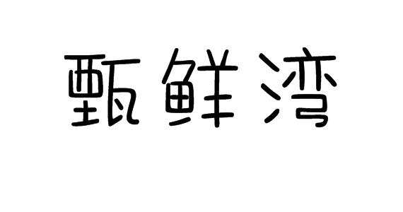 甄鲜湾商标转让