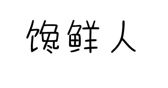 馋鲜人商标转让