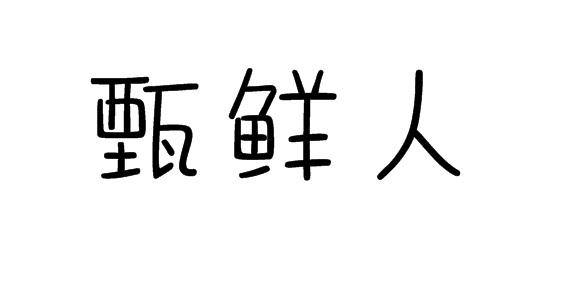 甄鲜人商标转让