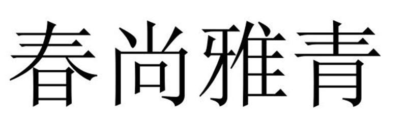 春尚雅青商标转让