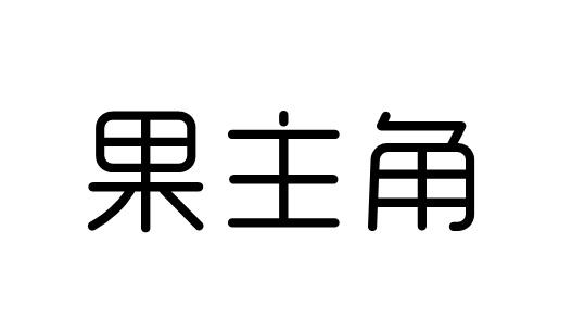 果主角商标转让