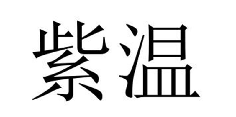 紫温商标转让