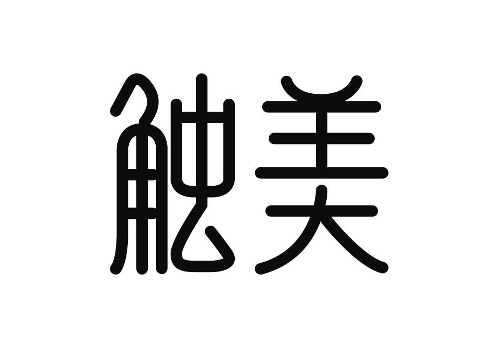 触美商标转让