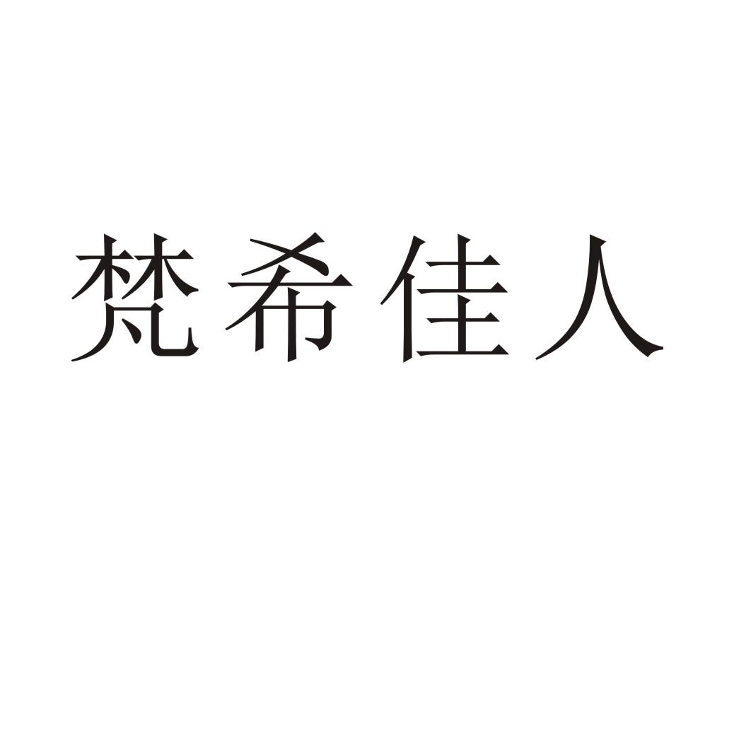 梵希佳人商标转让