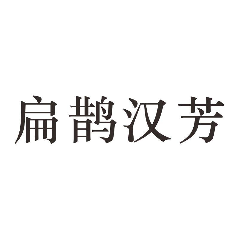 扁鹊汉芳商标转让