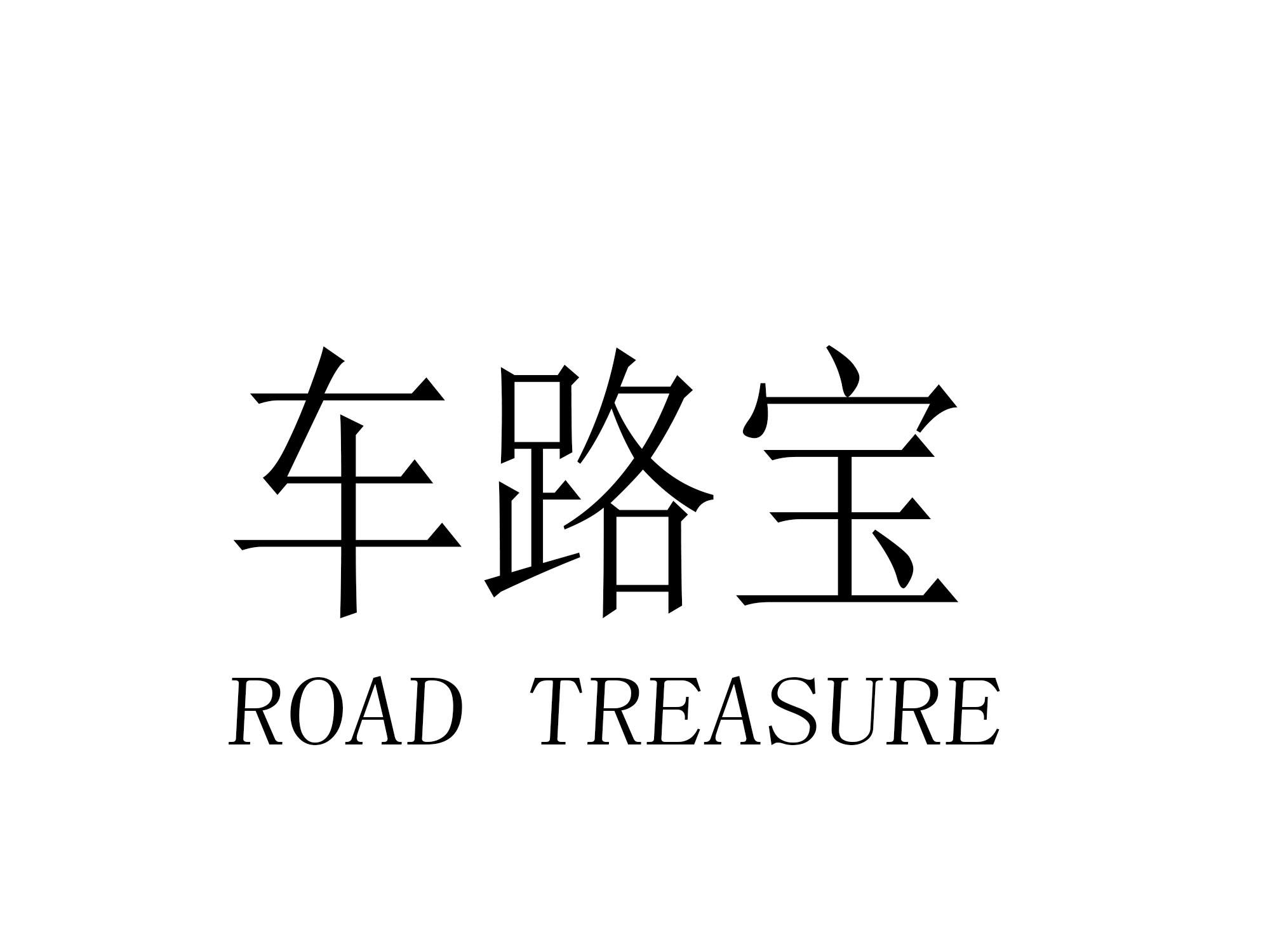 车路宝 ROAD TREASURE商标转让