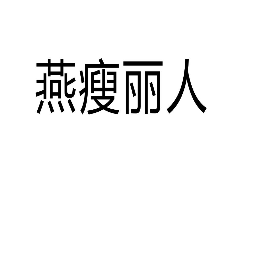 燕瘦丽人商标转让
