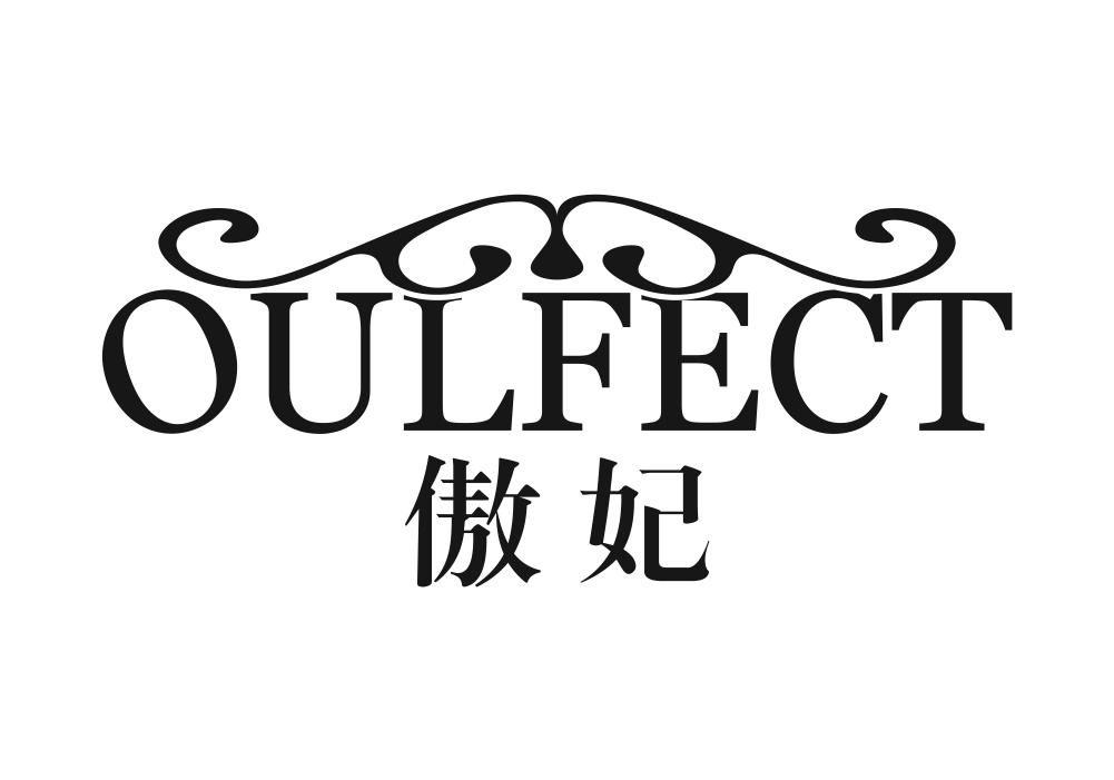 傲妃 OULFECT商标转让