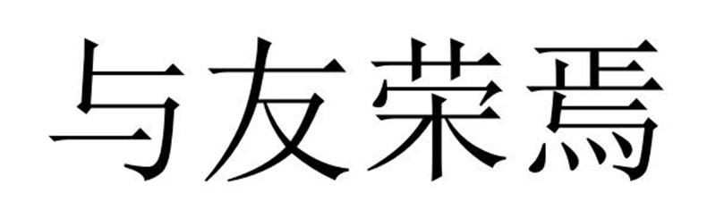 与友荣焉商标转让