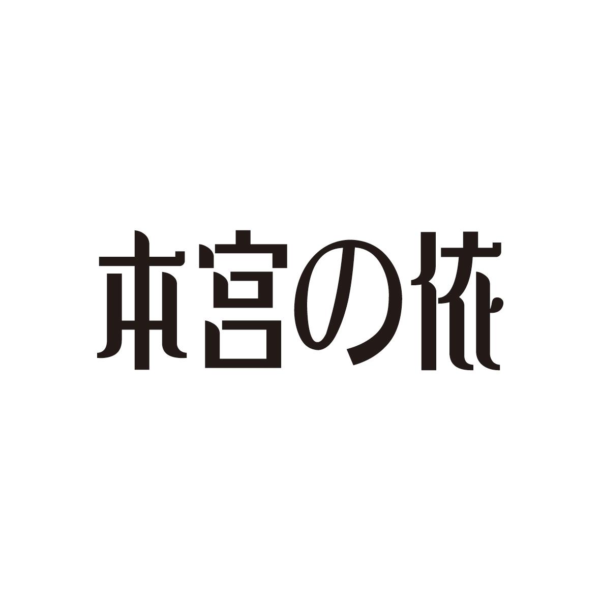 本宫 依商标转让