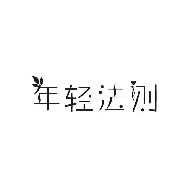 年轻法则商标转让
