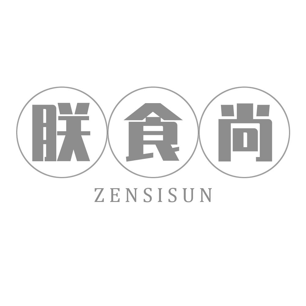 朕食尚 ZENSISUN商标转让