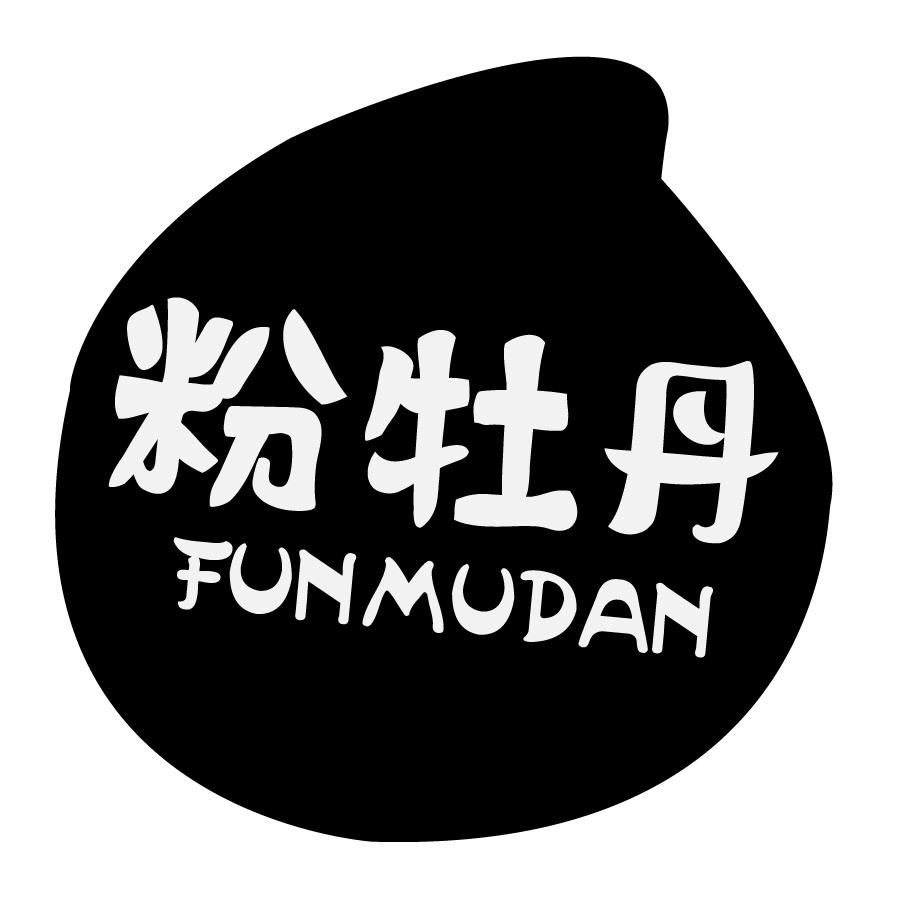 粉牡丹 FUNMUDAN商标转让