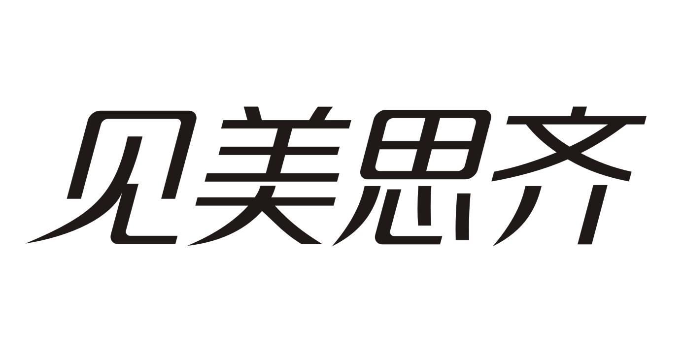 见美思齐商标转让