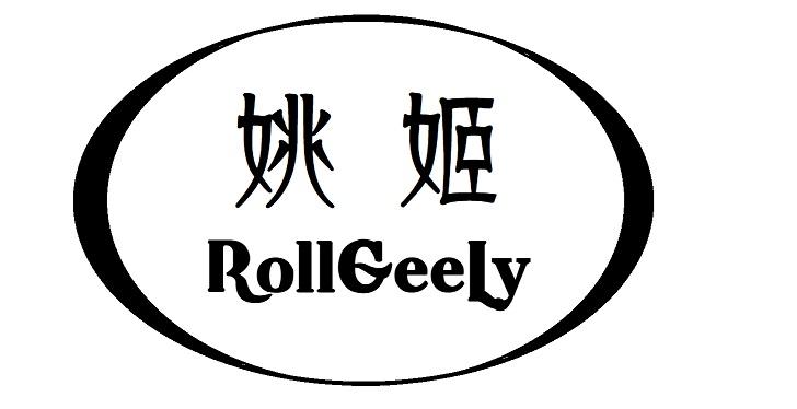 姚姬 ROLLGEELY商标转让