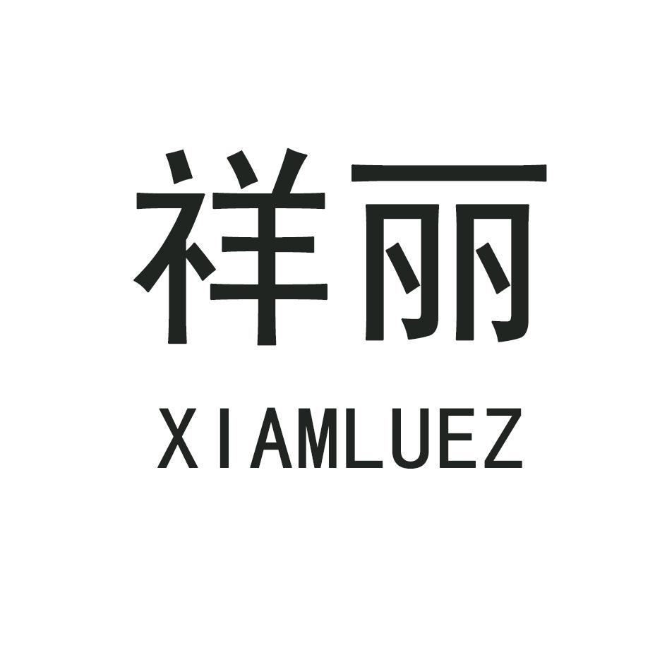 祥丽 XIAMLUEZ商标转让