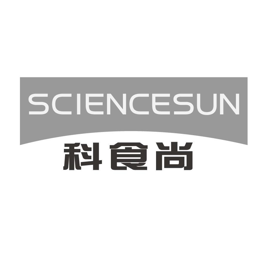 SCIENCESUN 科食尚商标转让