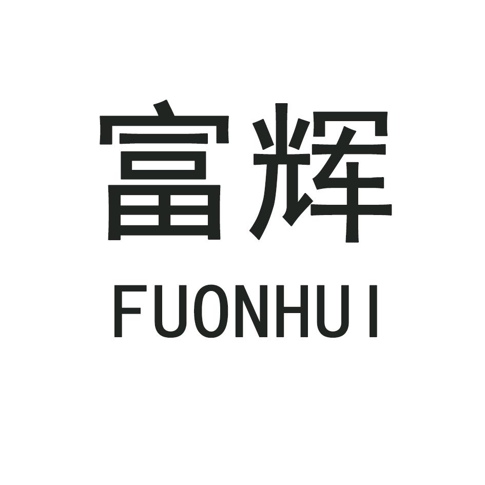 富辉 FUONHUI商标转让