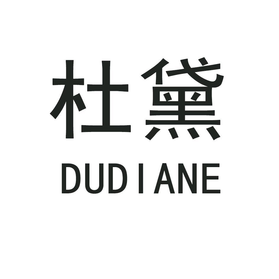 杜黛 DUDIANE商标转让