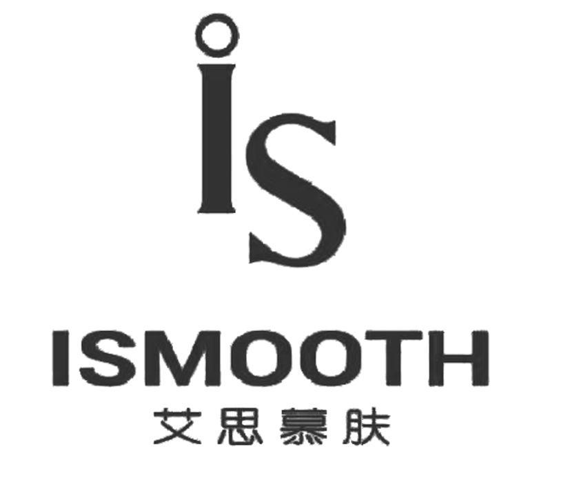 艾思慕肤 IS ISMOOTH商标转让