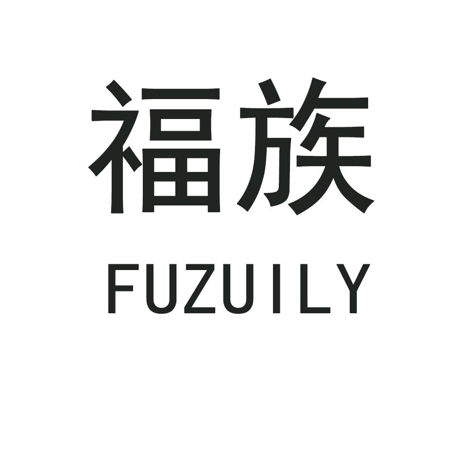 福族 FUZUILY商标转让