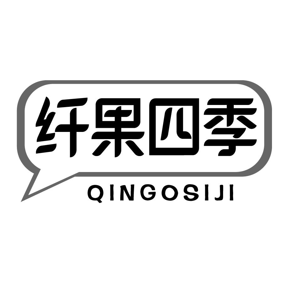 纤果四季 QINGOSIJI商标转让