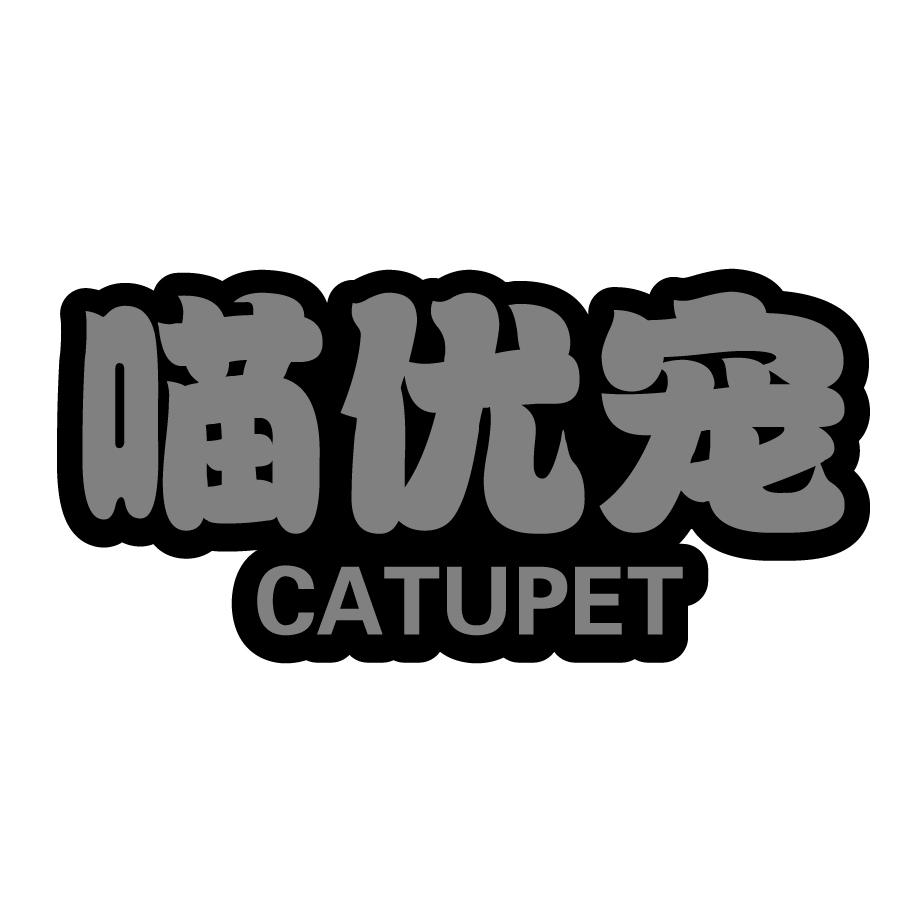 喵优宠 CATUPET商标转让