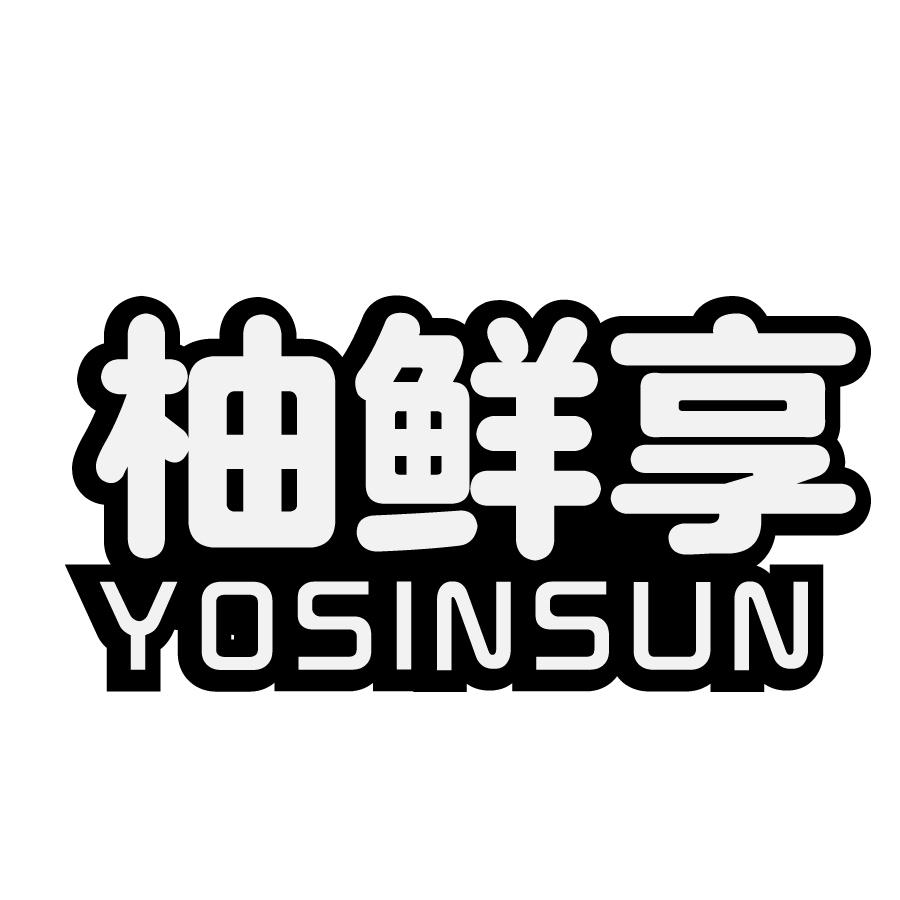 柚鲜享 YOSINSUN商标转让