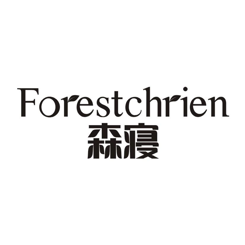 森寝 FORESTCHRIEN商标转让