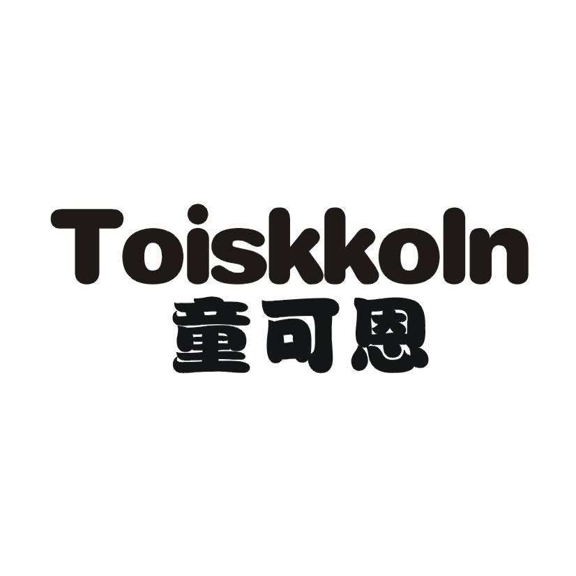 童可恩 TOISKKOLN商标转让