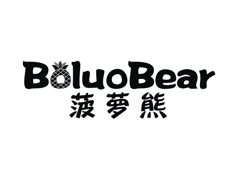 菠萝熊 BOLUOBEAR商标转让