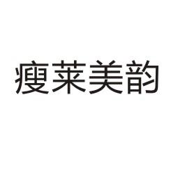 瘦莱美韵商标转让