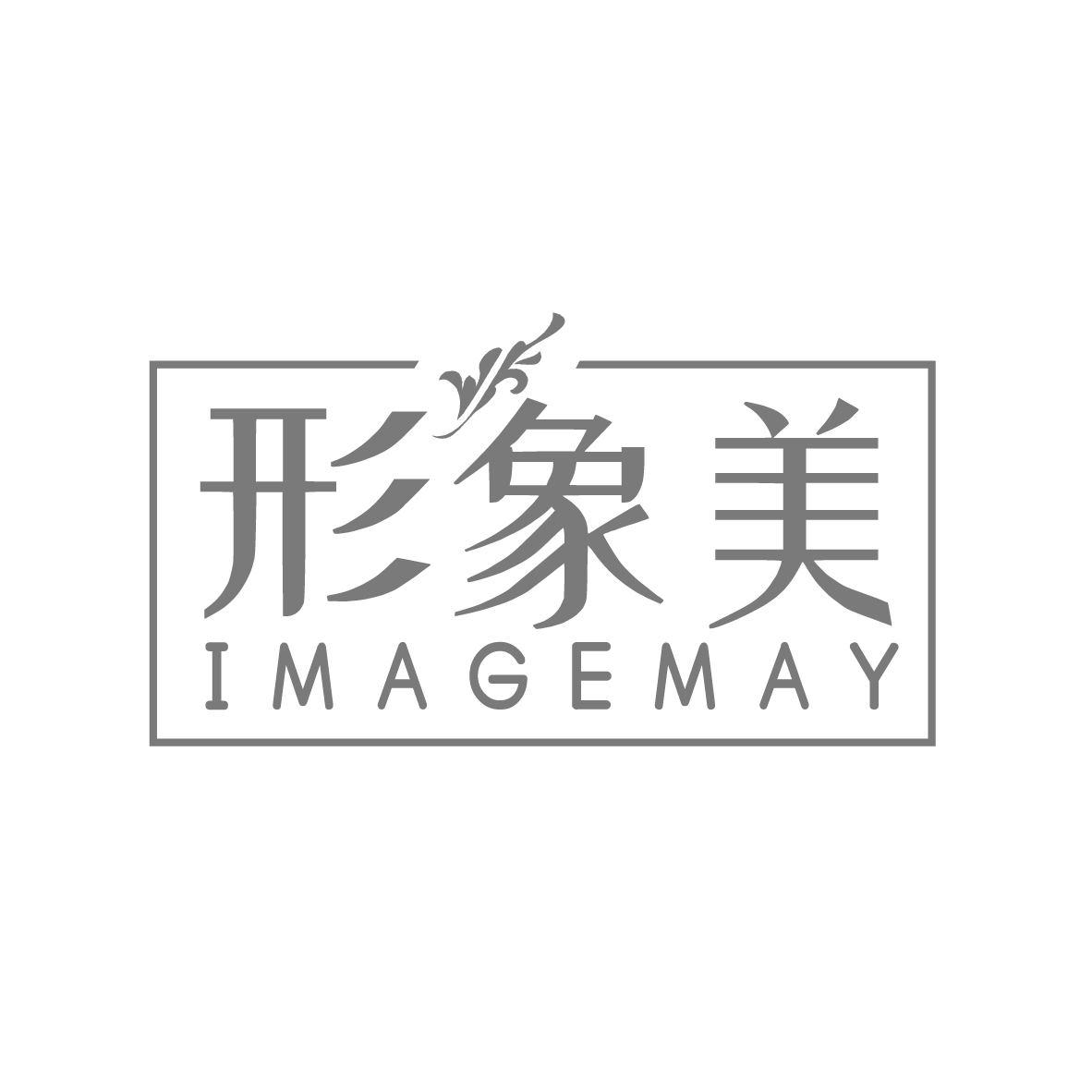 形象美 IMAGEMAY商标转让