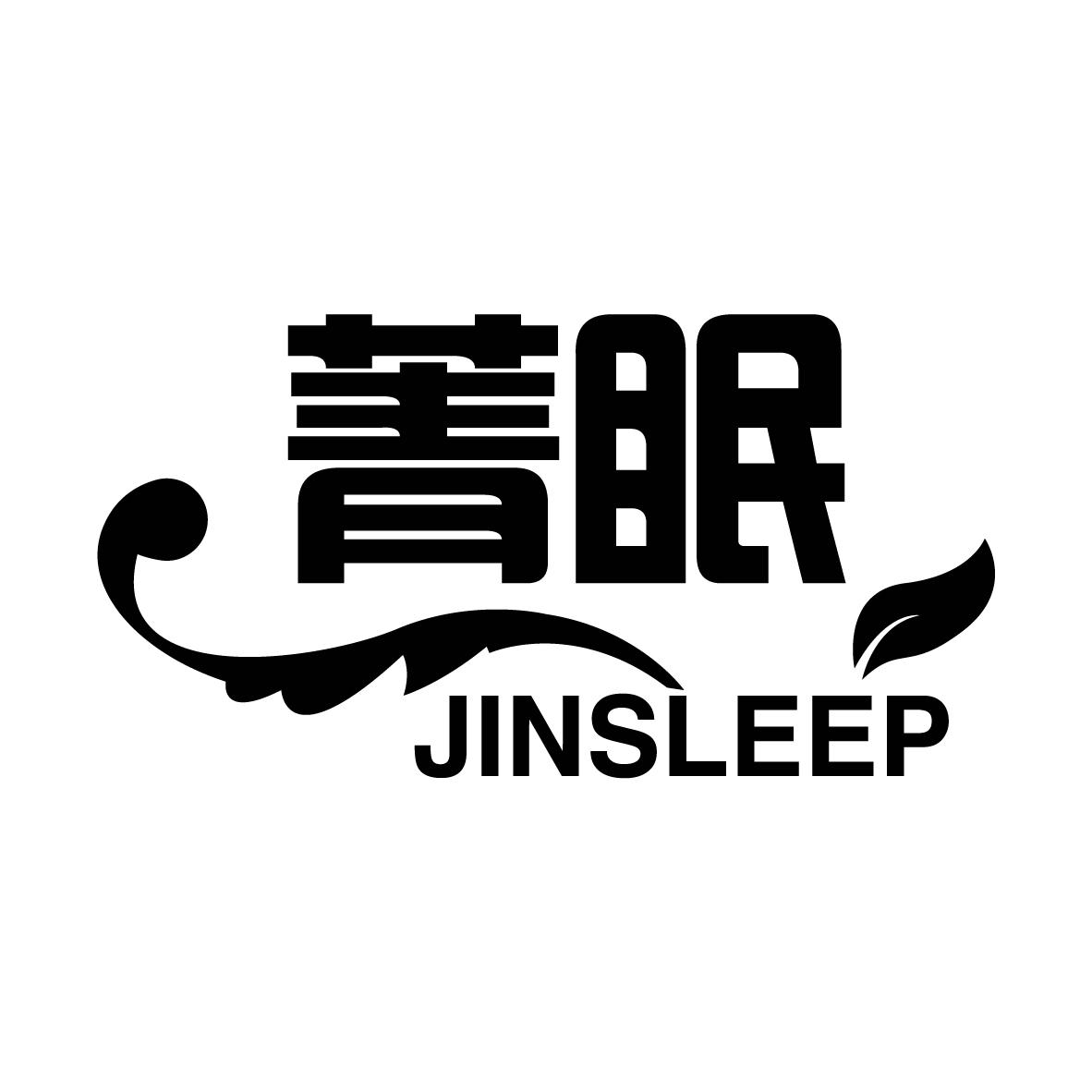 菁眠 JINSLEEP商标转让