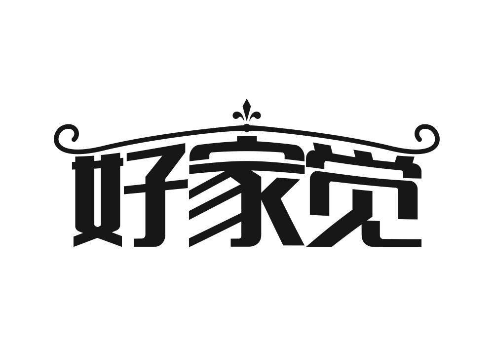 好家觉商标转让