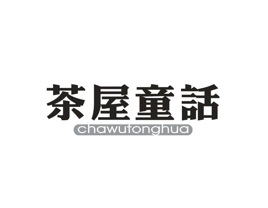 茶屋童话商标转让