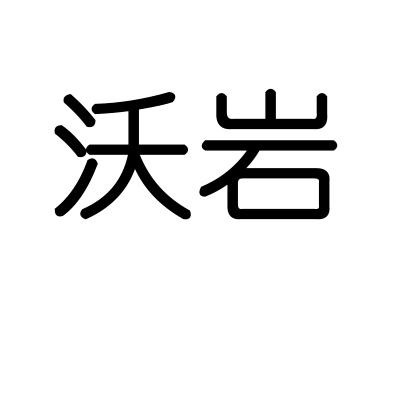 沃岩商标转让