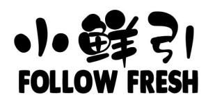 小鲜引 FOLLOW FRESH商标转让