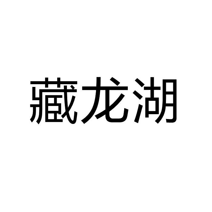 藏龙湖商标转让