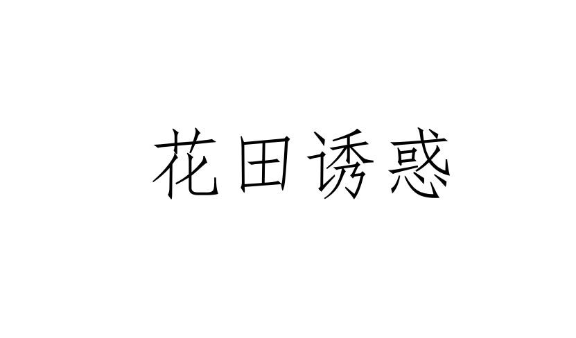 花田诱惑商标转让