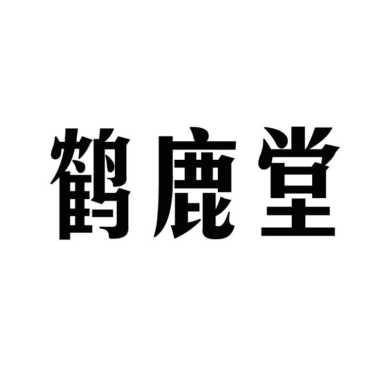 鹤鹿堂商标转让