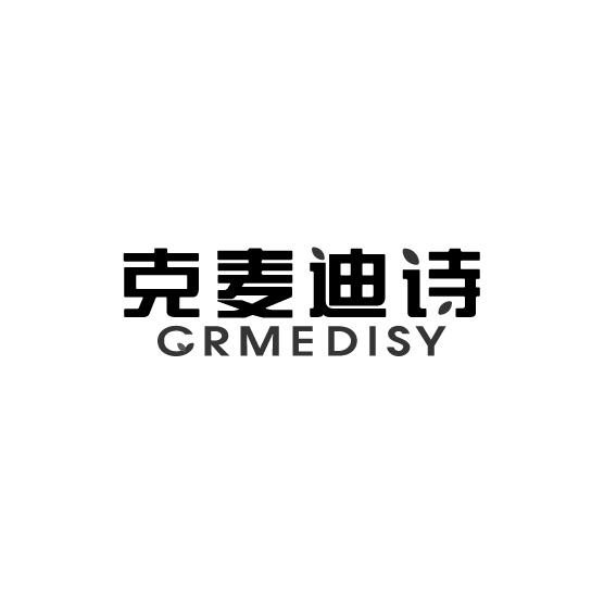 克麦迪诗 CRMEDISY商标转让