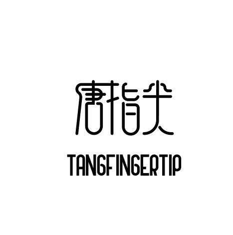 唐指尖 TANGFINGERTIP商标转让