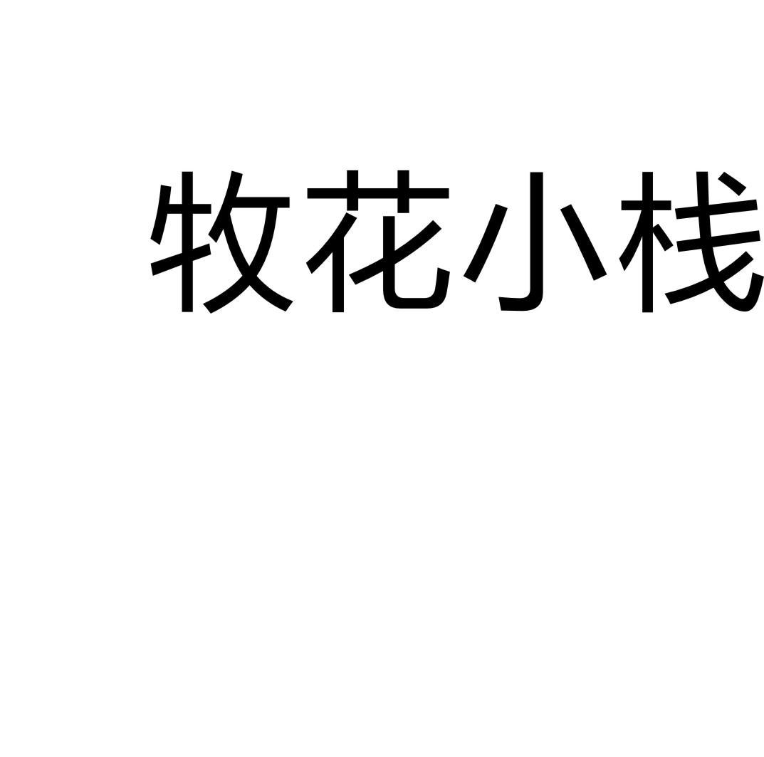 牧花小栈商标转让