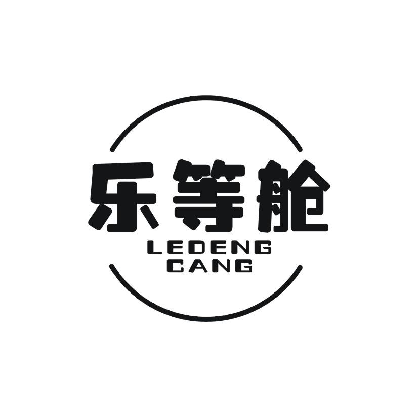 乐等舱商标转让