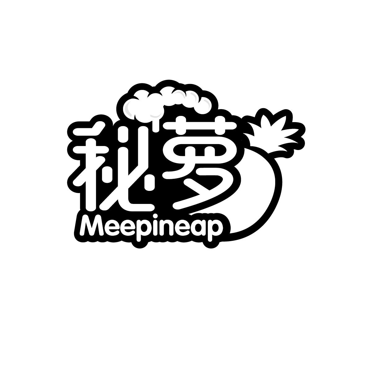 秘萝 MEEPINEAP商标转让