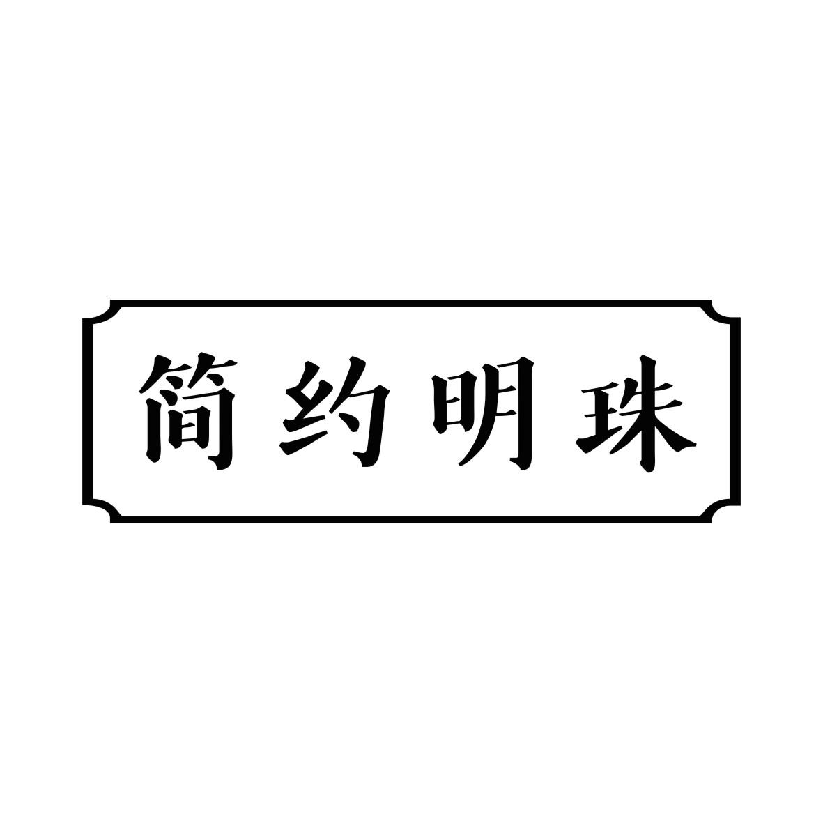 简约明珠商标转让