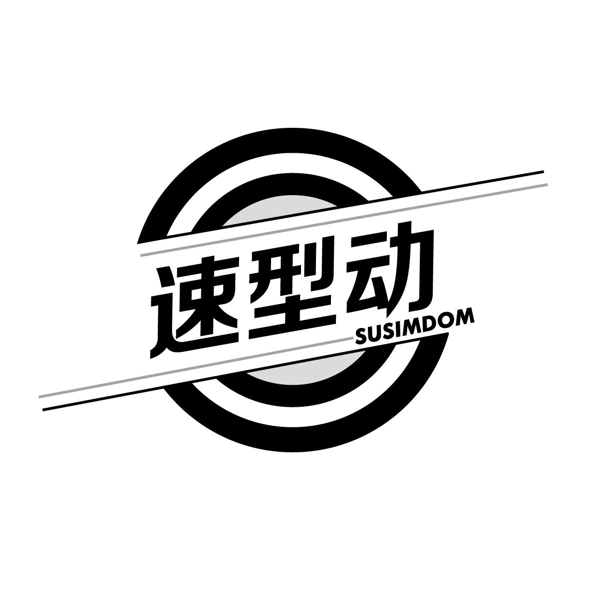 速型动 SUSIMDOM商标转让