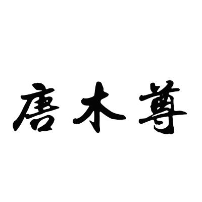 唐木尊商标转让