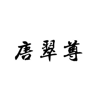 唐翠尊商标转让